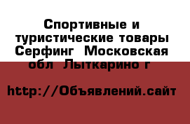 Спортивные и туристические товары Серфинг. Московская обл.,Лыткарино г.